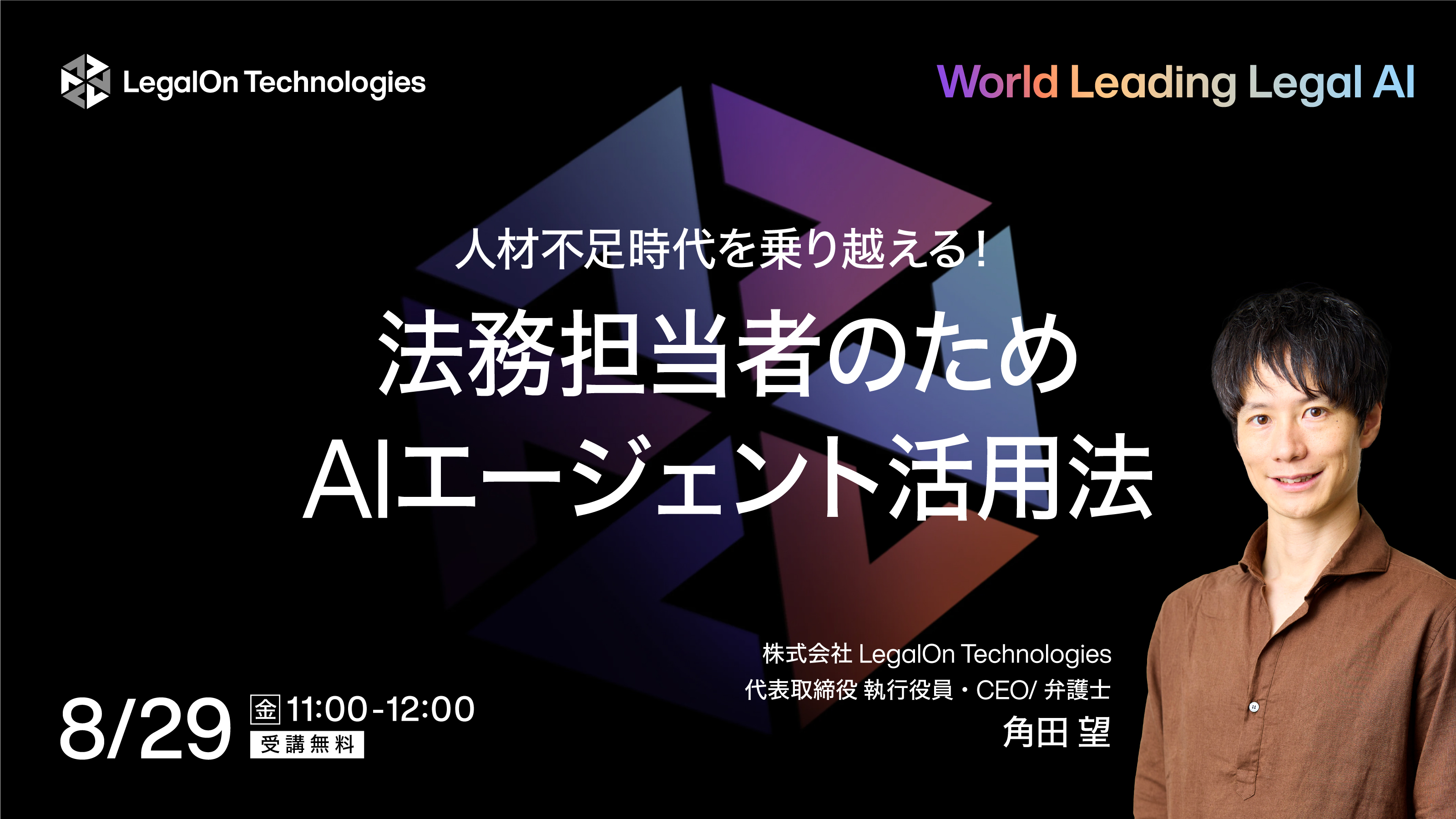 人材不足時代を乗り越える！法務担当者のためのAIエージェント活用法