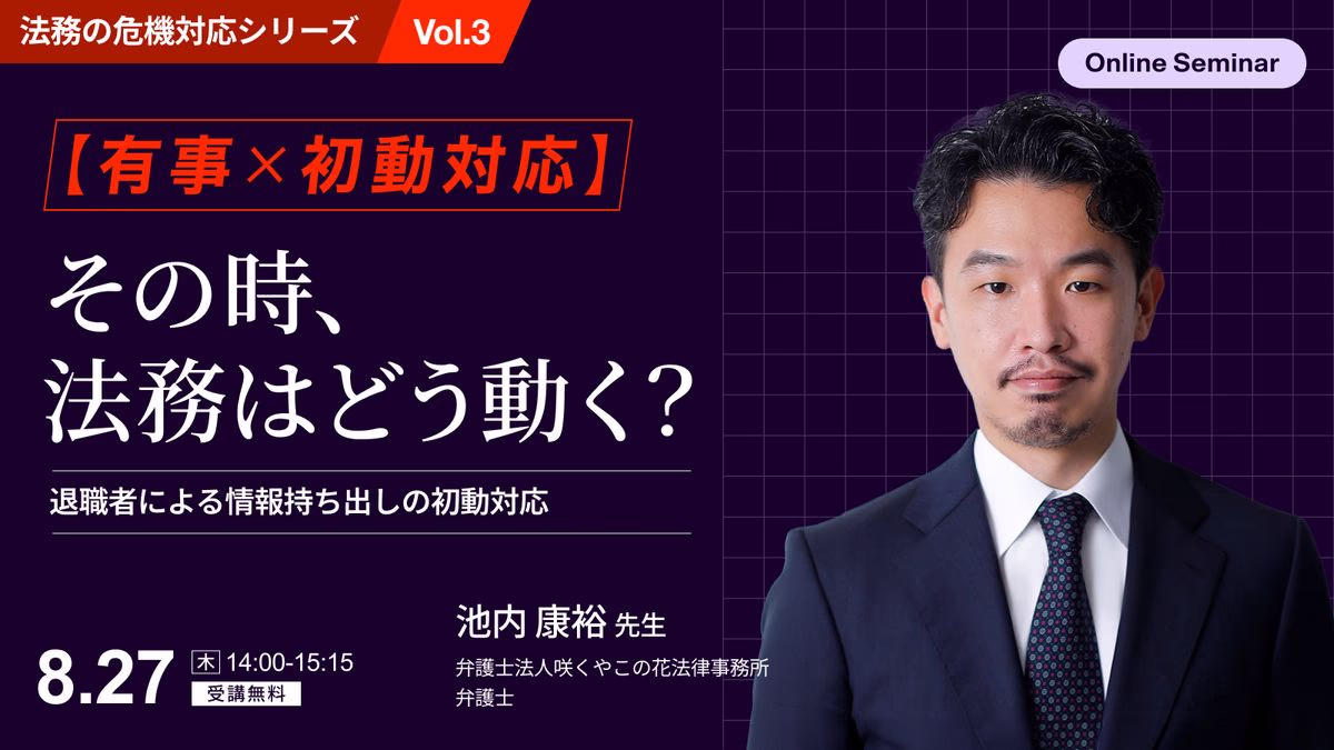 【有事×初動対応】その時、法務はどう動く？<br>発覚直後が勝負！退職者による情報持ち出しの初動対応