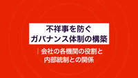 不祥事を防ぐガバナンス体制の構築｜会社の各機関の役割と内部統制との関係