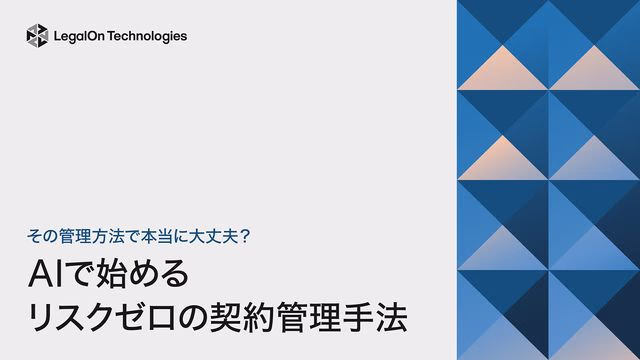 その管理方法で本当に大丈夫?<br>AIで始めるリスクゼロの契約管理手法