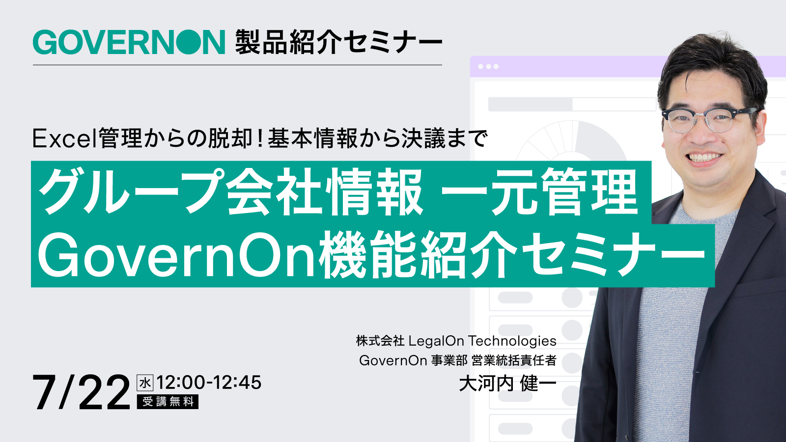 Excel管理からの脱却！基本情報から決議まで<br>グループ会社情報を一元管理「GovernOn」機能紹介セミナー