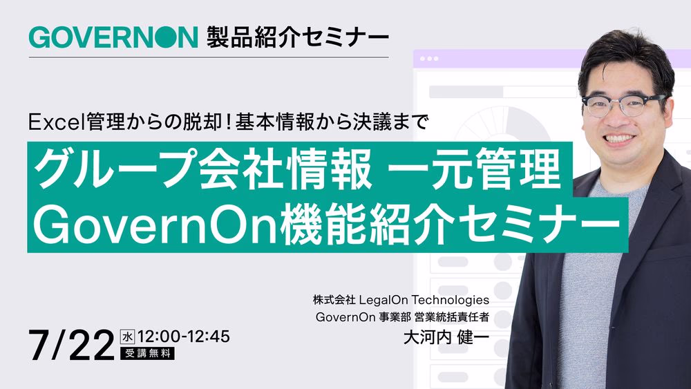 Excel管理からの脱却！基本情報から決議まで<br>グループ会社情報を一元管理「GovernOn」機能紹介セミナー