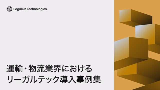 運輸・物流業界におけるリーガルテック導入事例集