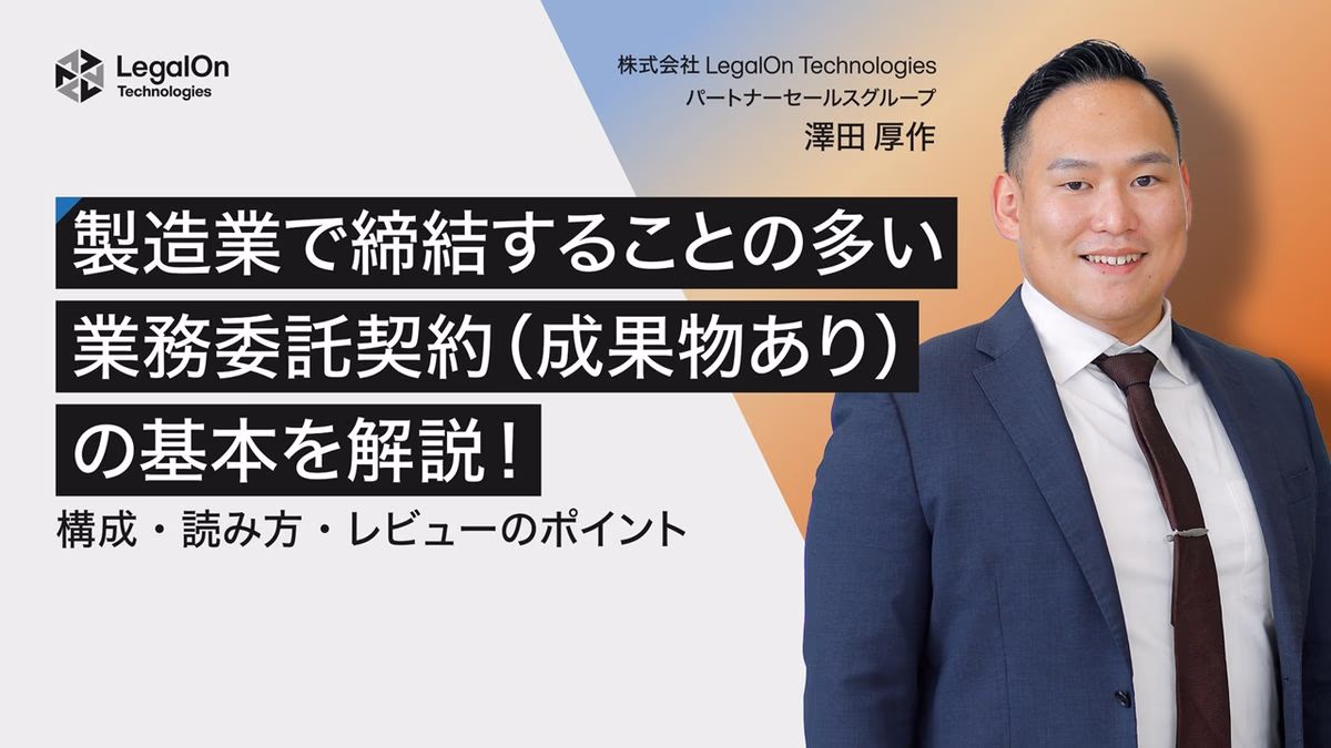 製造業で締結することの多い、業務委託契約（成果物あり）の基本を解説！