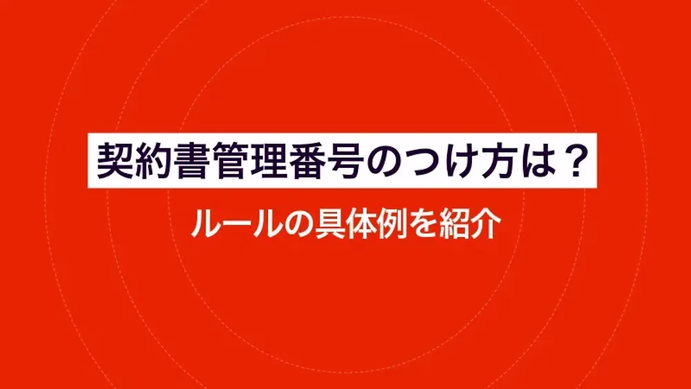 契約書管理番号のつけ方は？ルールの具体例を紹介
