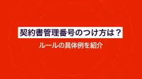 契約書管理番号のつけ方は？ルールの具体例を紹介