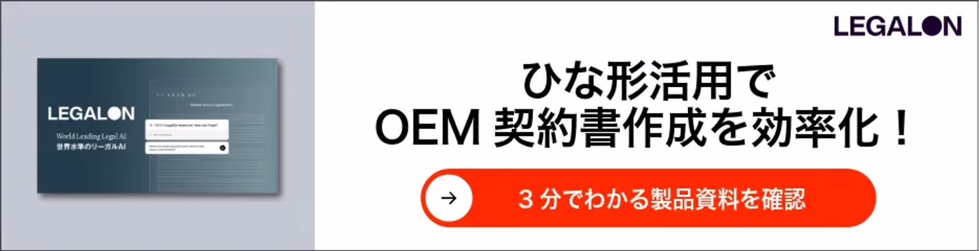ひな形活用で OEM契約書作成を効率化！