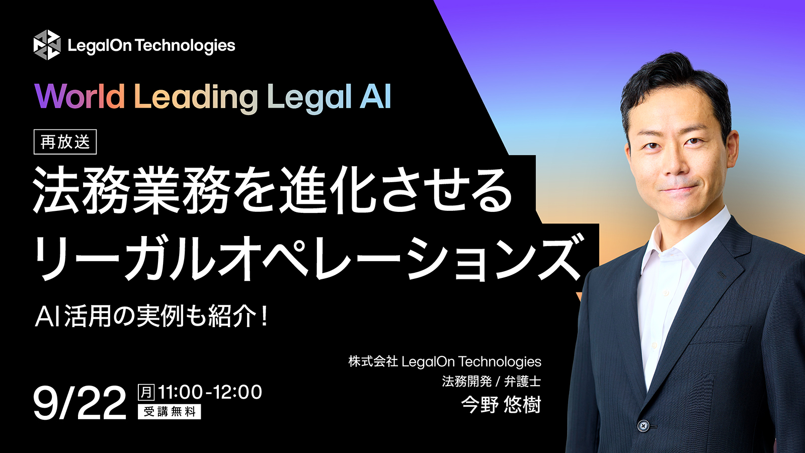 AI活用の実例も紹介！法務業務を進化させるリーガルオペレーションズ