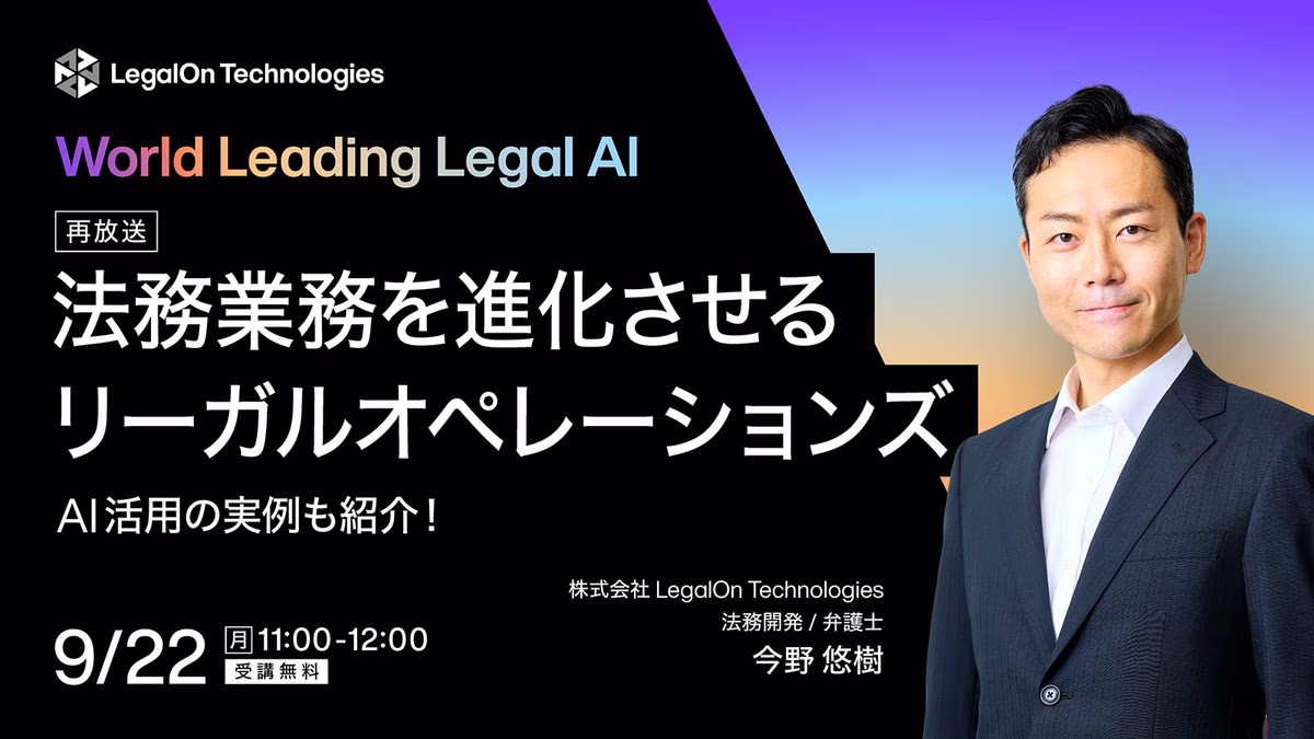 AI活用の実例も紹介！法務業務を進化させるリーガルオペレーションズ
