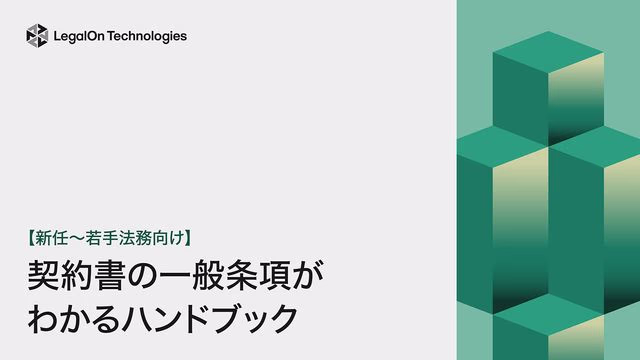 【新任~若手法務向け】契約書の一般条項がわかるハンドブック