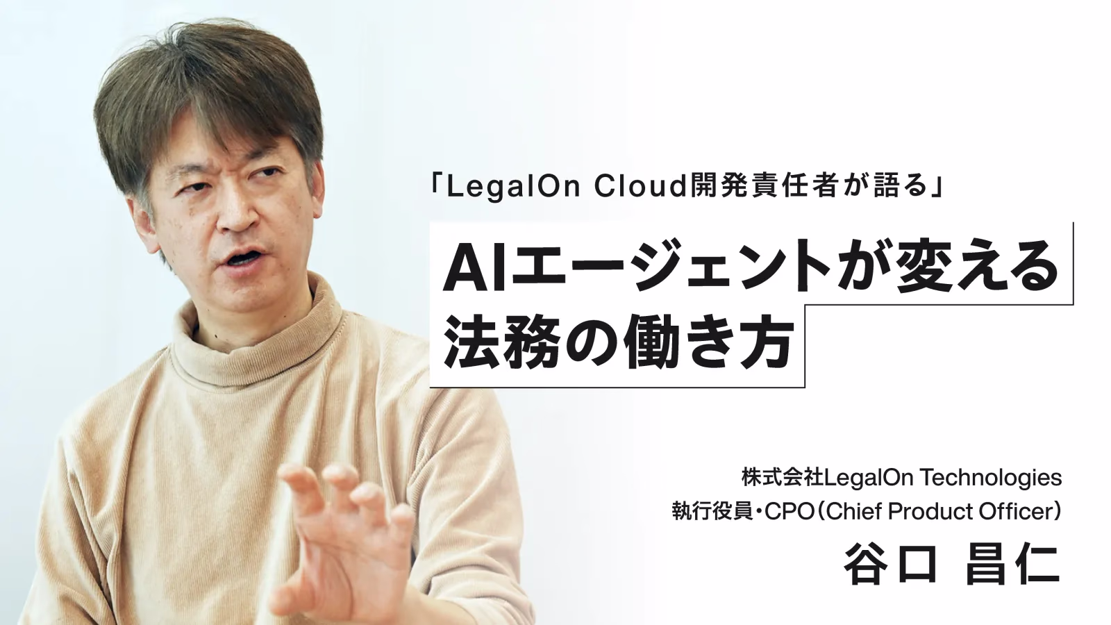 LegalOn Cloud開発責任者が語るAIエージェントが変える法務の働き方