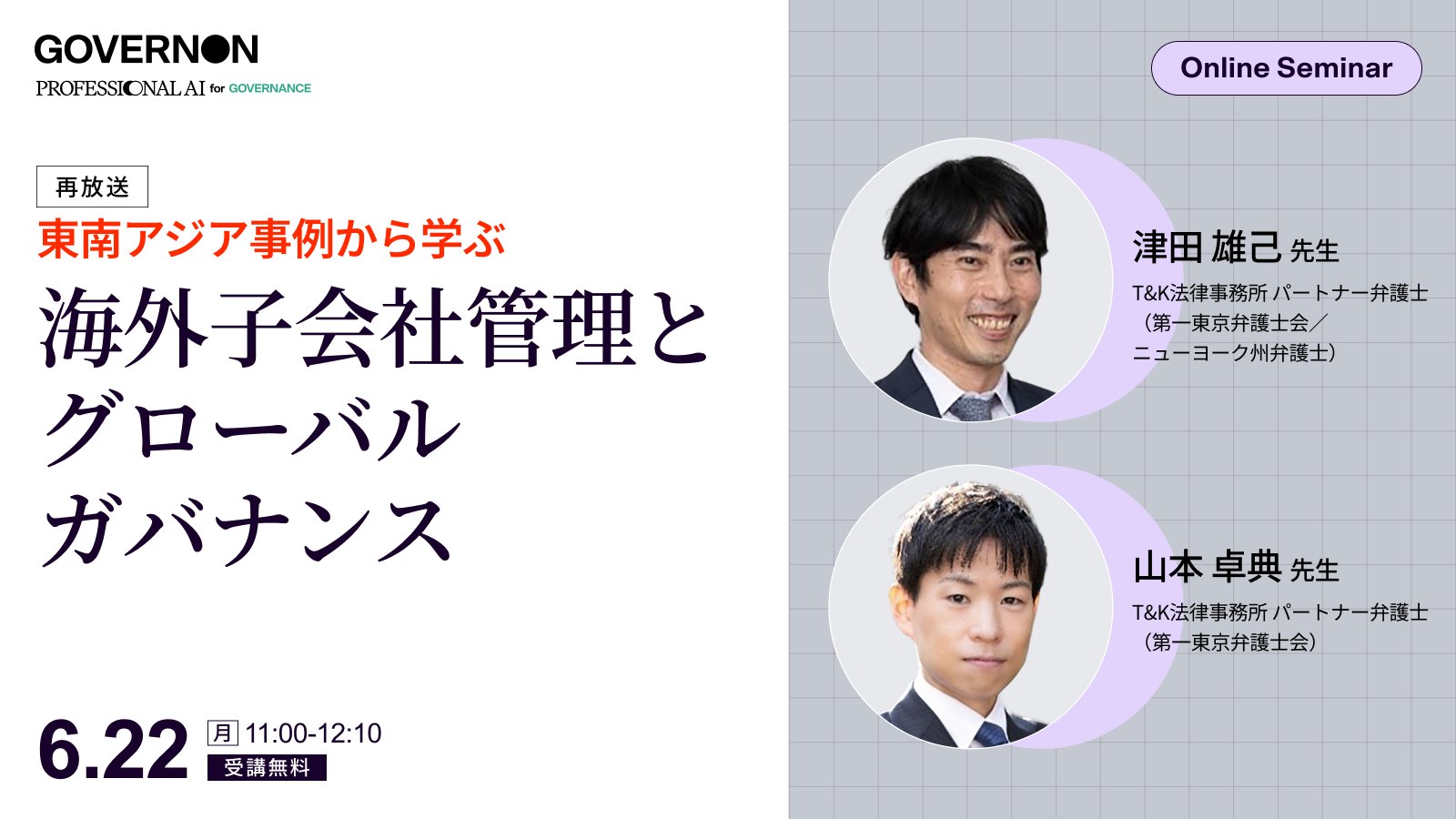 【好評につき再放送】<br>東南アジア事例から学ぶ 海外子会社管理とグローバルガバナンスの実務 