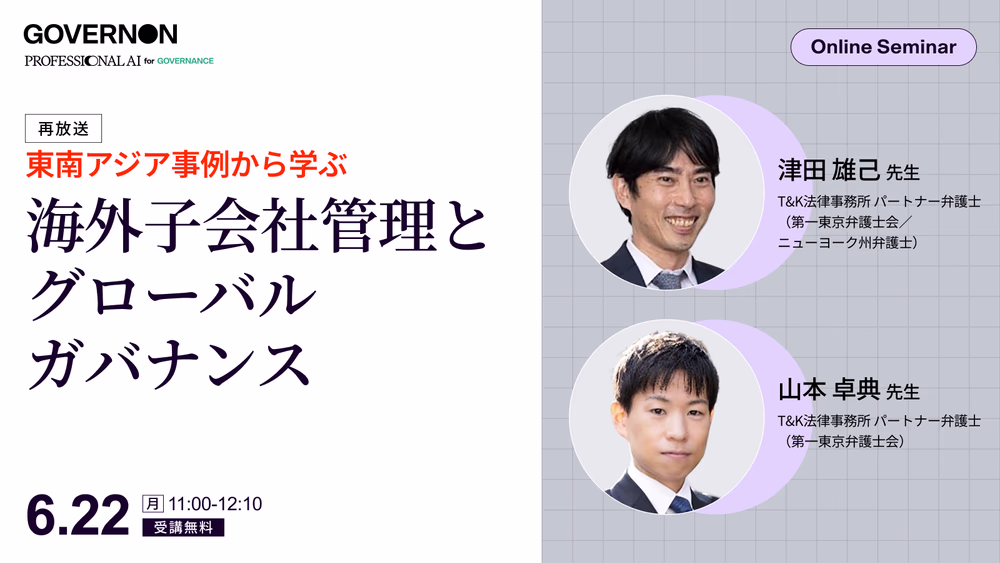 【好評につき再放送】<br>東南アジア事例から学ぶ 海外子会社管理とグローバルガバナンスの実務 