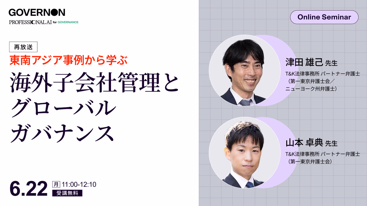 【好評につき再放送】東南アジア事例から学ぶ 海外子会社管理とグローバルガバナンスの実務 