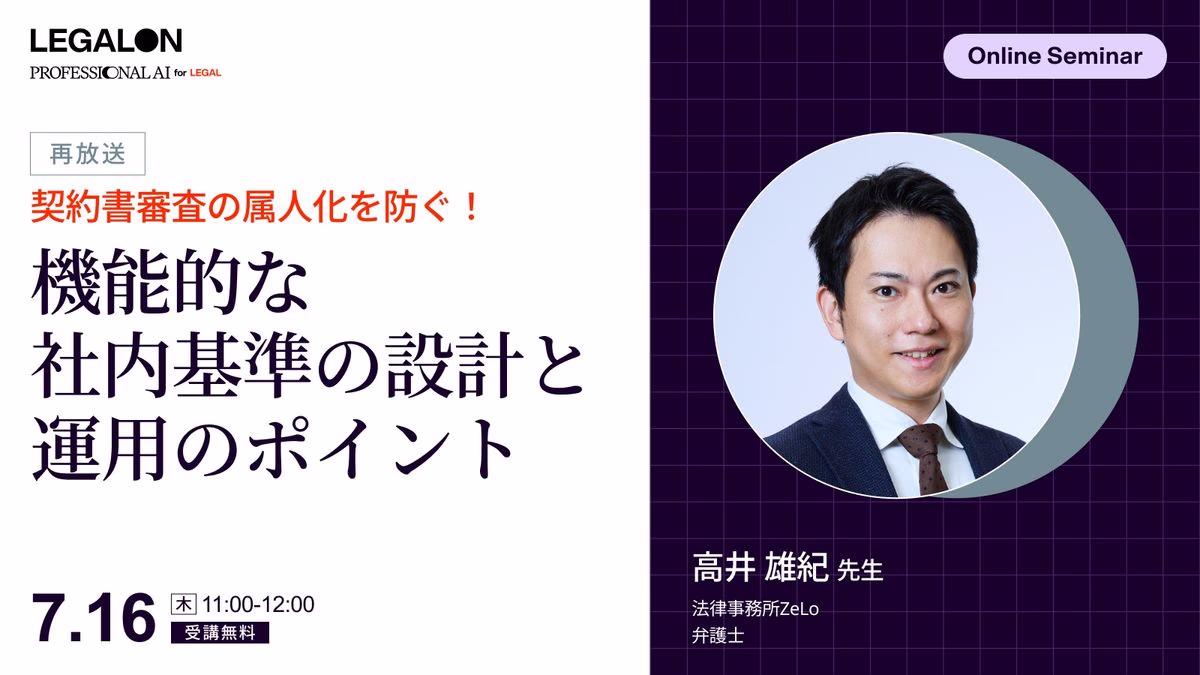 契約書審査の属人化を防ぐ！機能的な社内基準の設計と運用のポイント