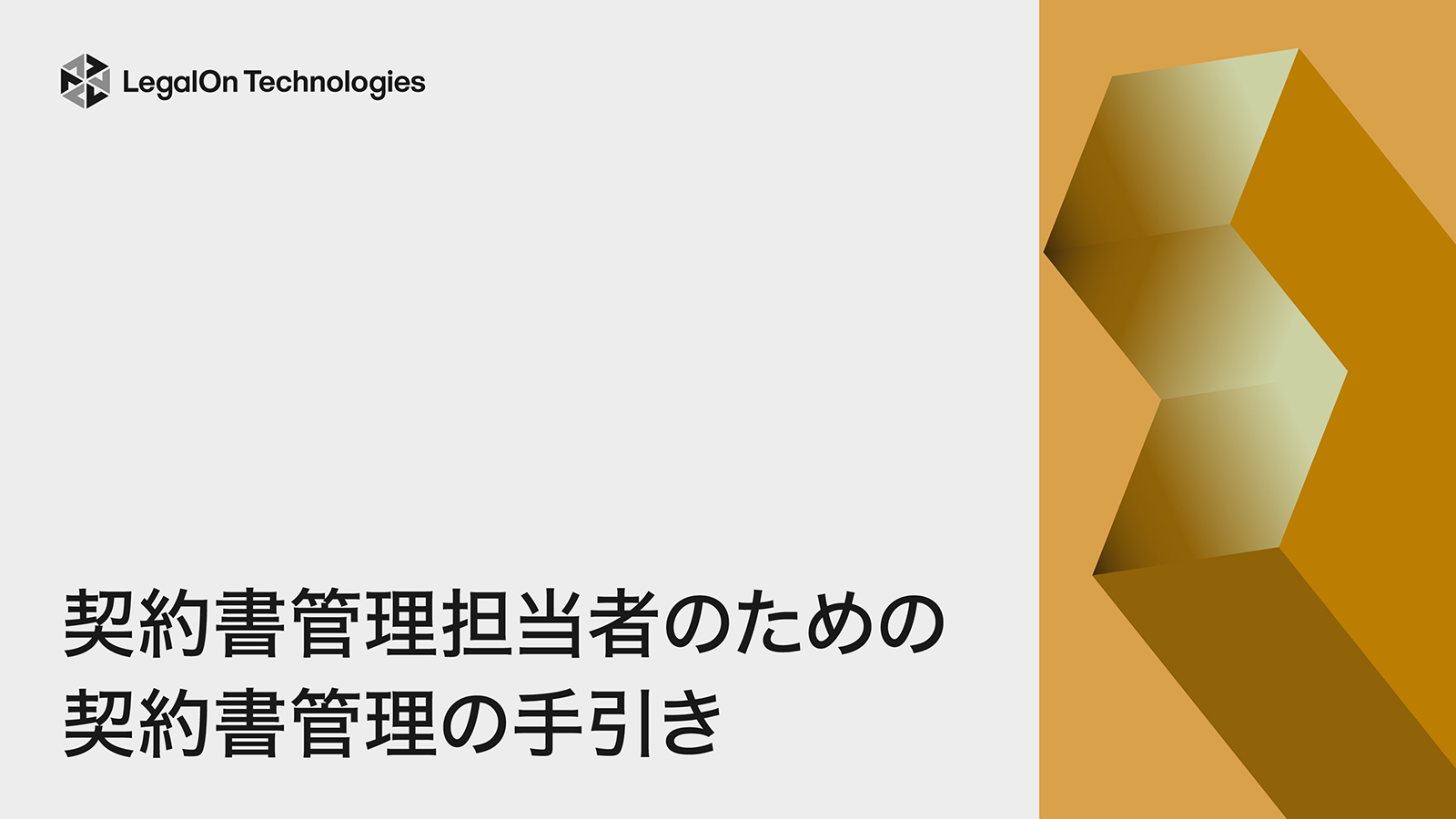 契約書管理担当者のための契約書管理の手引き