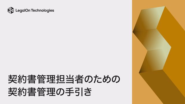 契約書管理担当者のための契約書管理の手引き