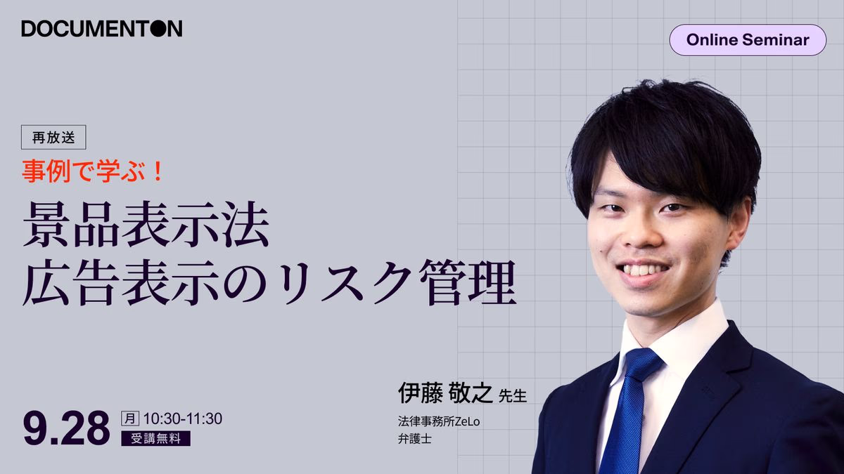 弁護士が解説！事例で学ぶ景品表示法 広告表示のリスク管理