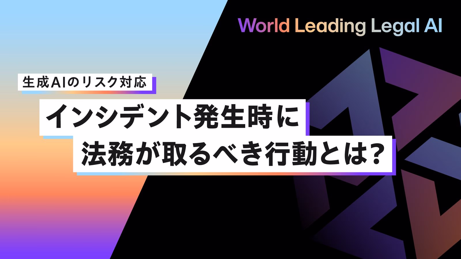生成AIインシデント発生時に法務が取るべき対応とは