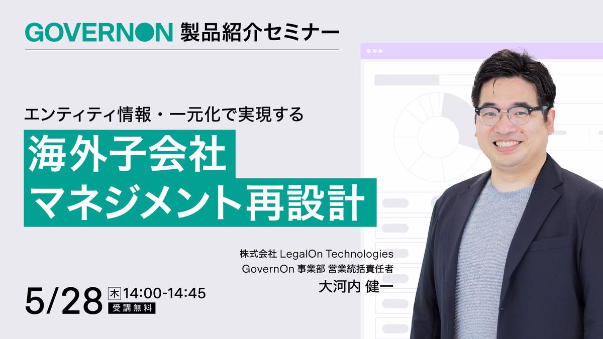 海外子会社マネジメント再設計 エンティティ情報を一元化する GovernOn 製品説明会