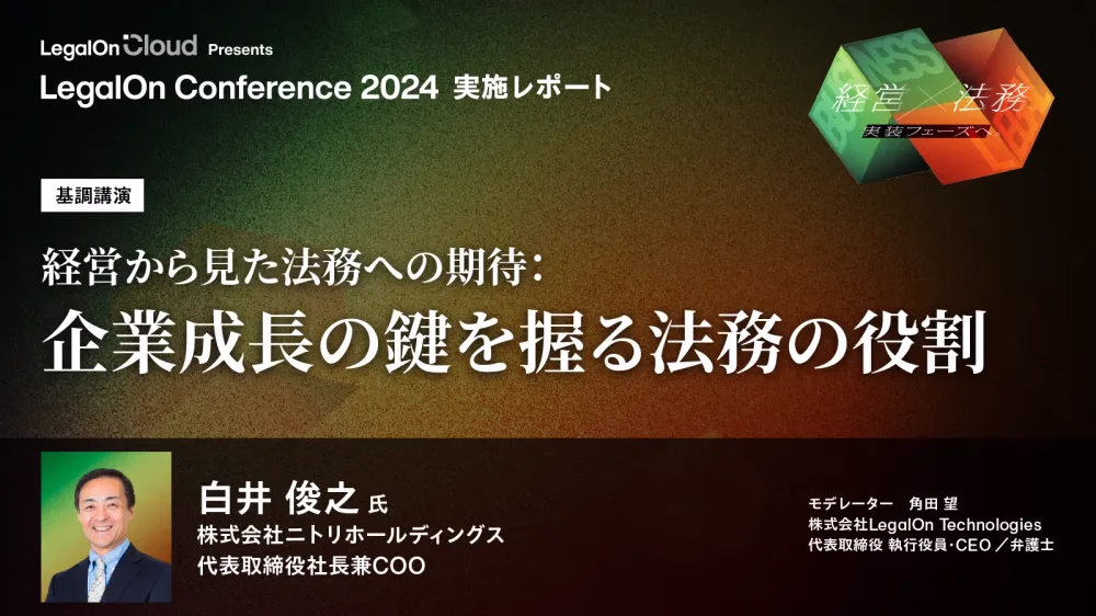 【講演レポート:ニトリ白井氏】トラブル予防のための教育や社内統治まで幅広く活躍する法務の働き