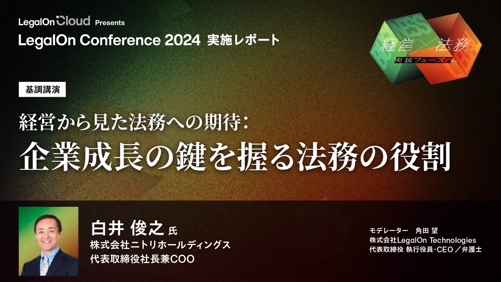 【講演レポート:ニトリ白井氏】トラブル予防のための教育や社内統治まで幅広く活躍する法務の働き
