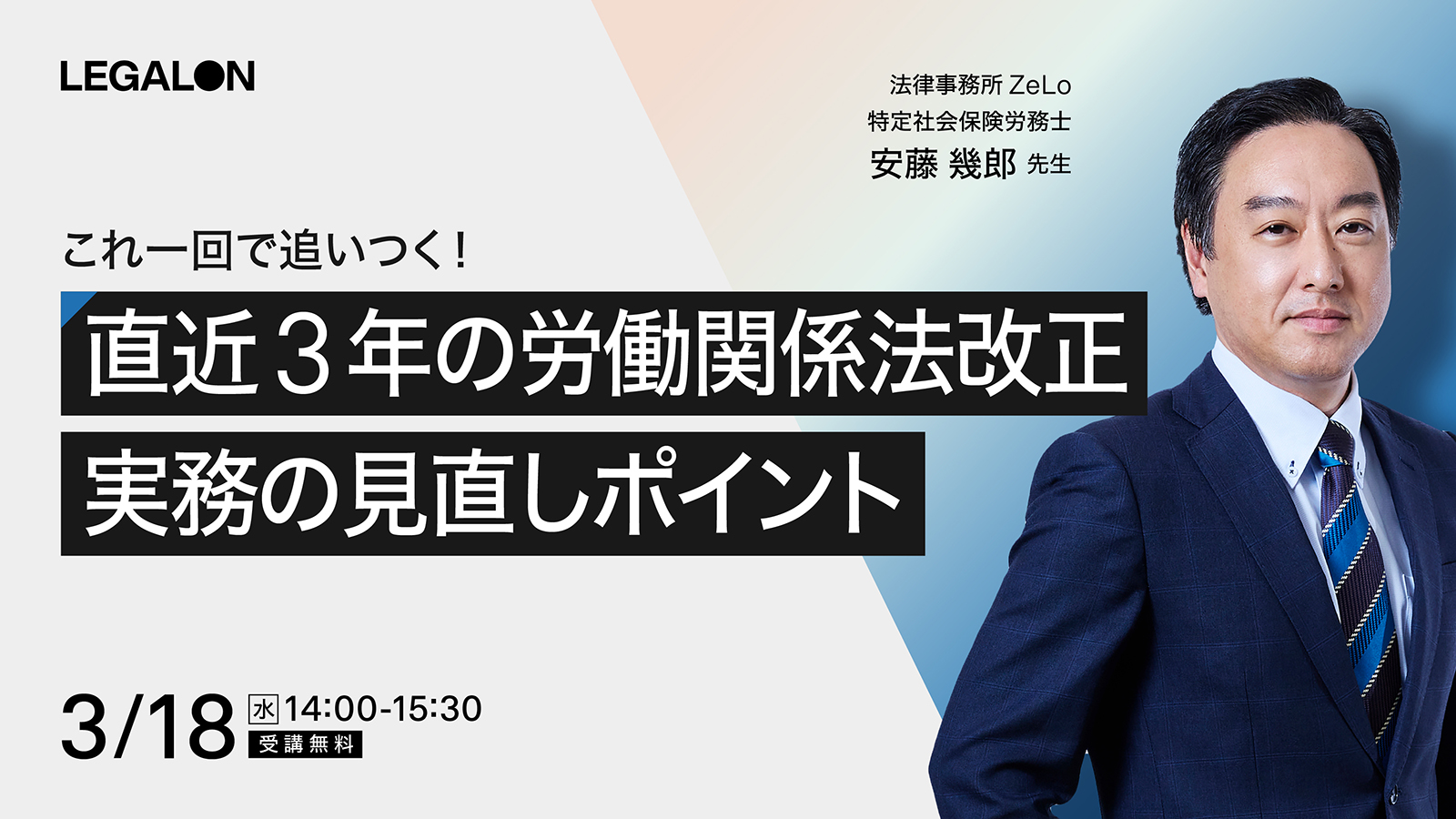 これ一回で追いつく！ <br>直近3年の労働関係法改正と実務の見直しポイント
