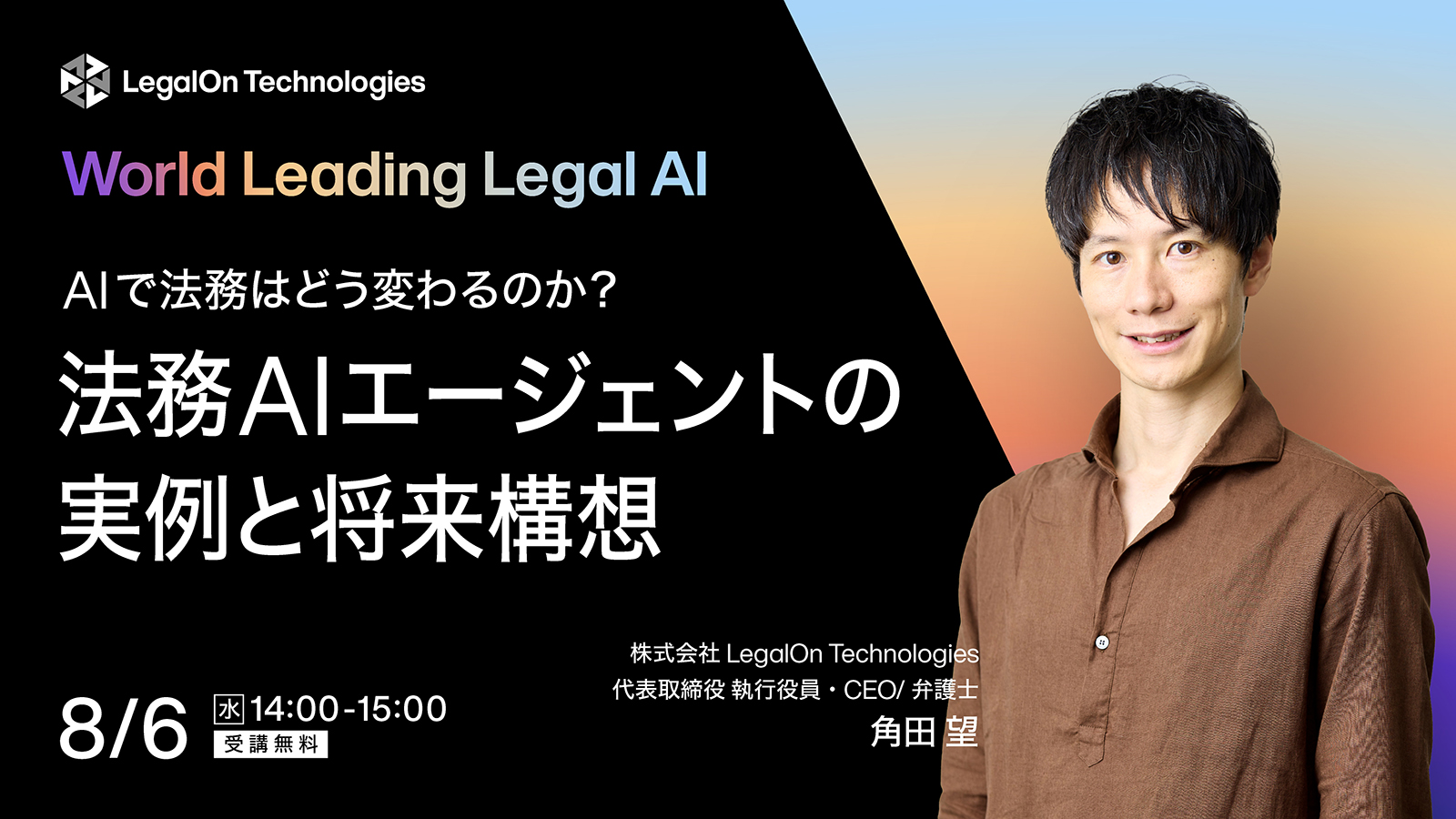 【セミナー視聴企業様限定特典あり！】<br>AIで法務はどう変わるのか？自律型法務AIエージェントの実例と将来構想