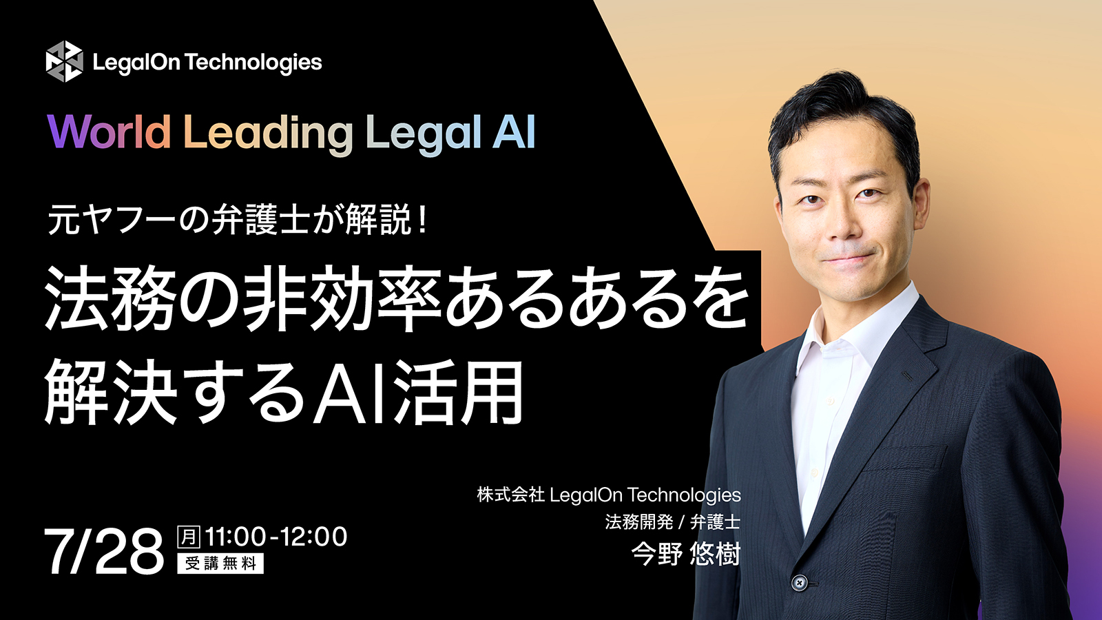 元ヤフーの弁護士が解説！法務の非効率あるあるを解決するAI活用