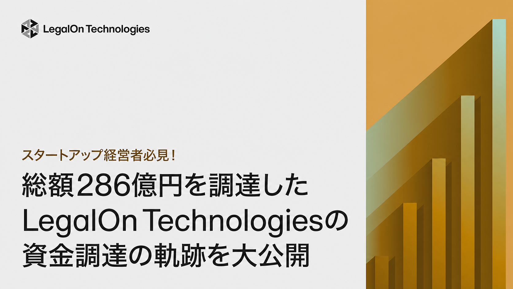 スタートアップ経営者必見！総額286億円を調達したLegalOn Technologiesの資金調達の軌跡を大公開