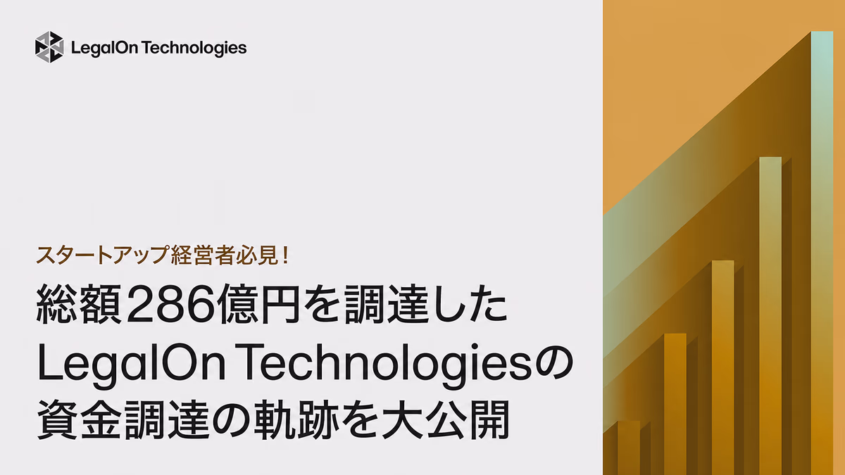 スタートアップ経営者必見！総額286億円を調達したLegalOn Technologiesの資金調達の軌跡を大公開