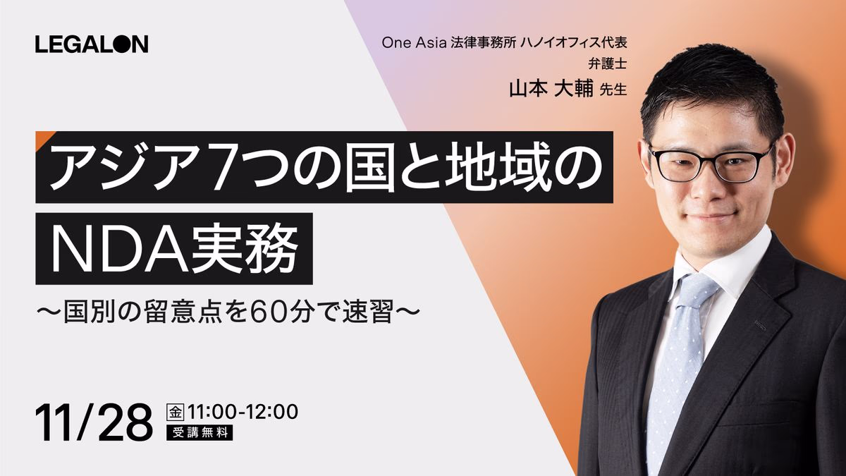 徹底比較！アジア7つの国と地域のNDA実務 ～国別の留意点を60分で速習～