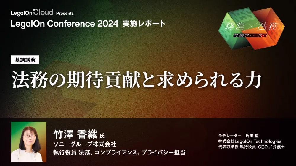 【講演レポート：ソニー竹澤氏】ソニーグループが実践する経営にインフルエンスをもたらす企業法務