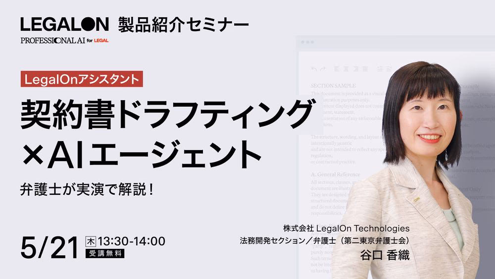 弁護士が実演！<br>契約書ドラフティング×AIエージェント～LegalOn アシスタントのご紹介～