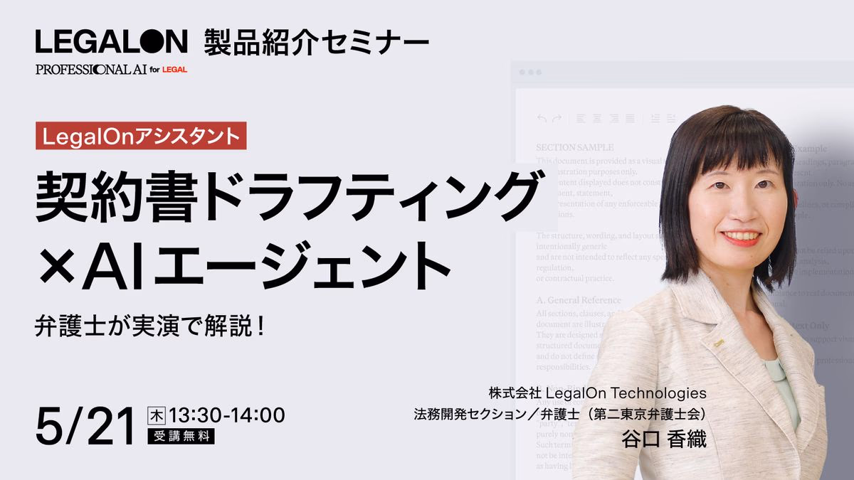 弁護士が実演！契約書ドラフティング×AIエージェント～LegalOn アシスタントのご紹介～