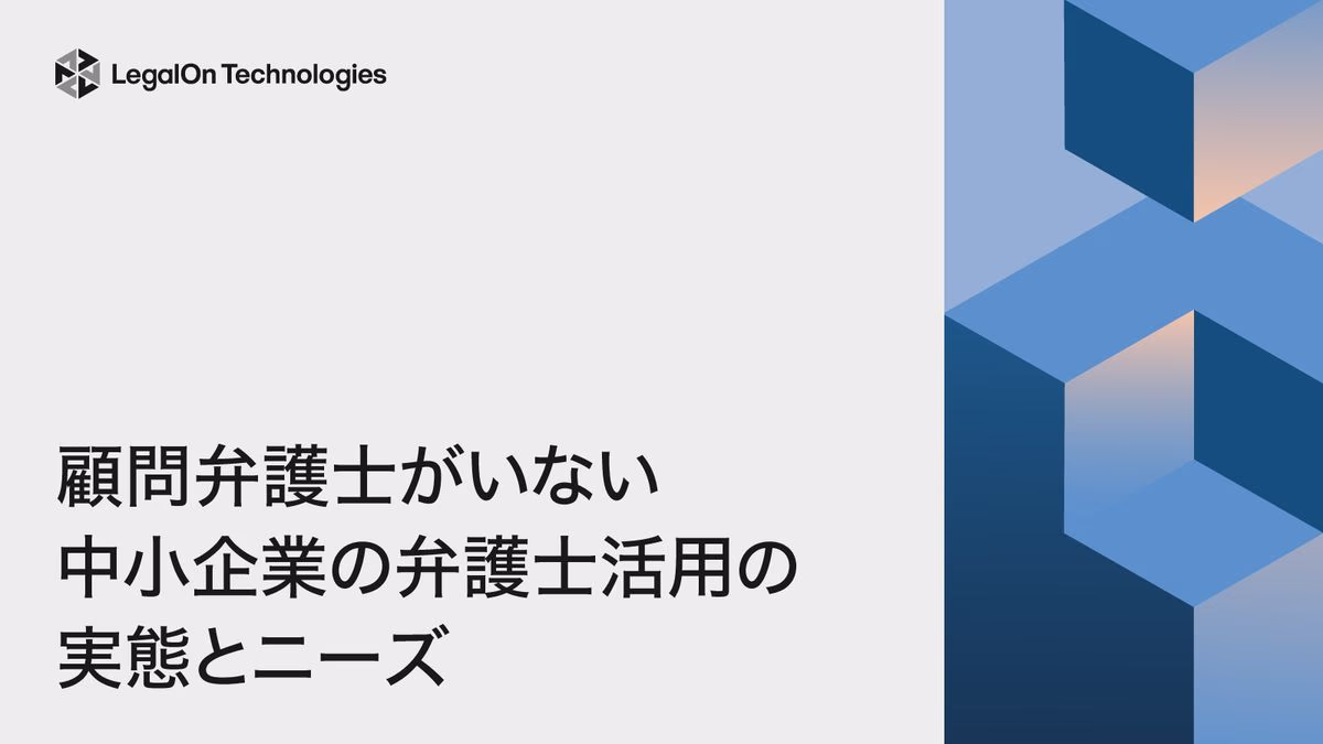 顧問弁護士がいない中小企業の弁護士活用の実態とニーズ