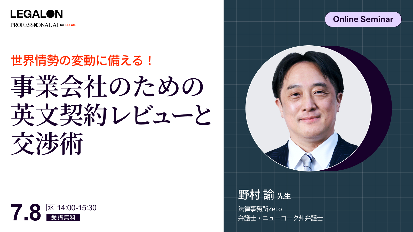 世界情勢の変動に備える！<br>事業会社のための英文契約レビューと交渉術