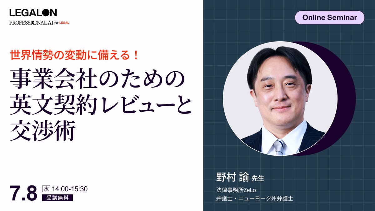 世界情勢の変動に備える！事業会社のための英文契約レビューと交渉術