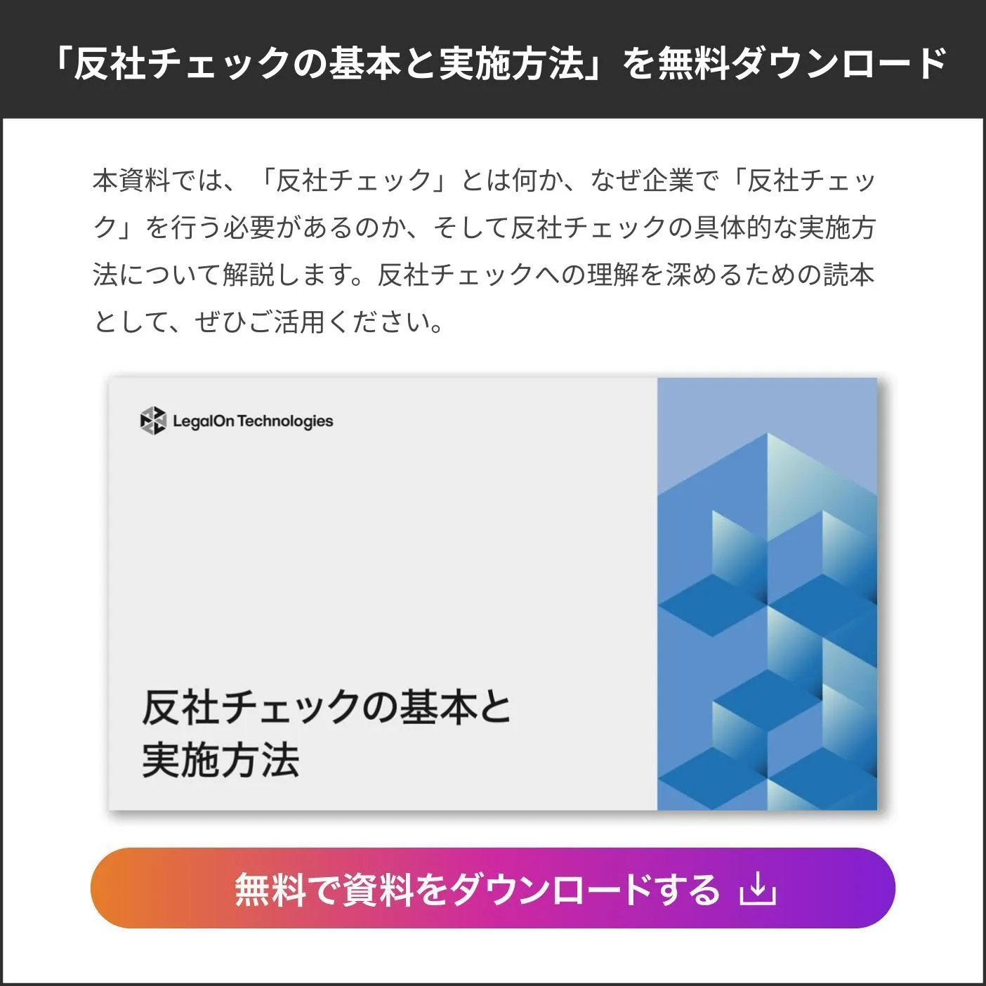 反社チェックの基本と実施方法