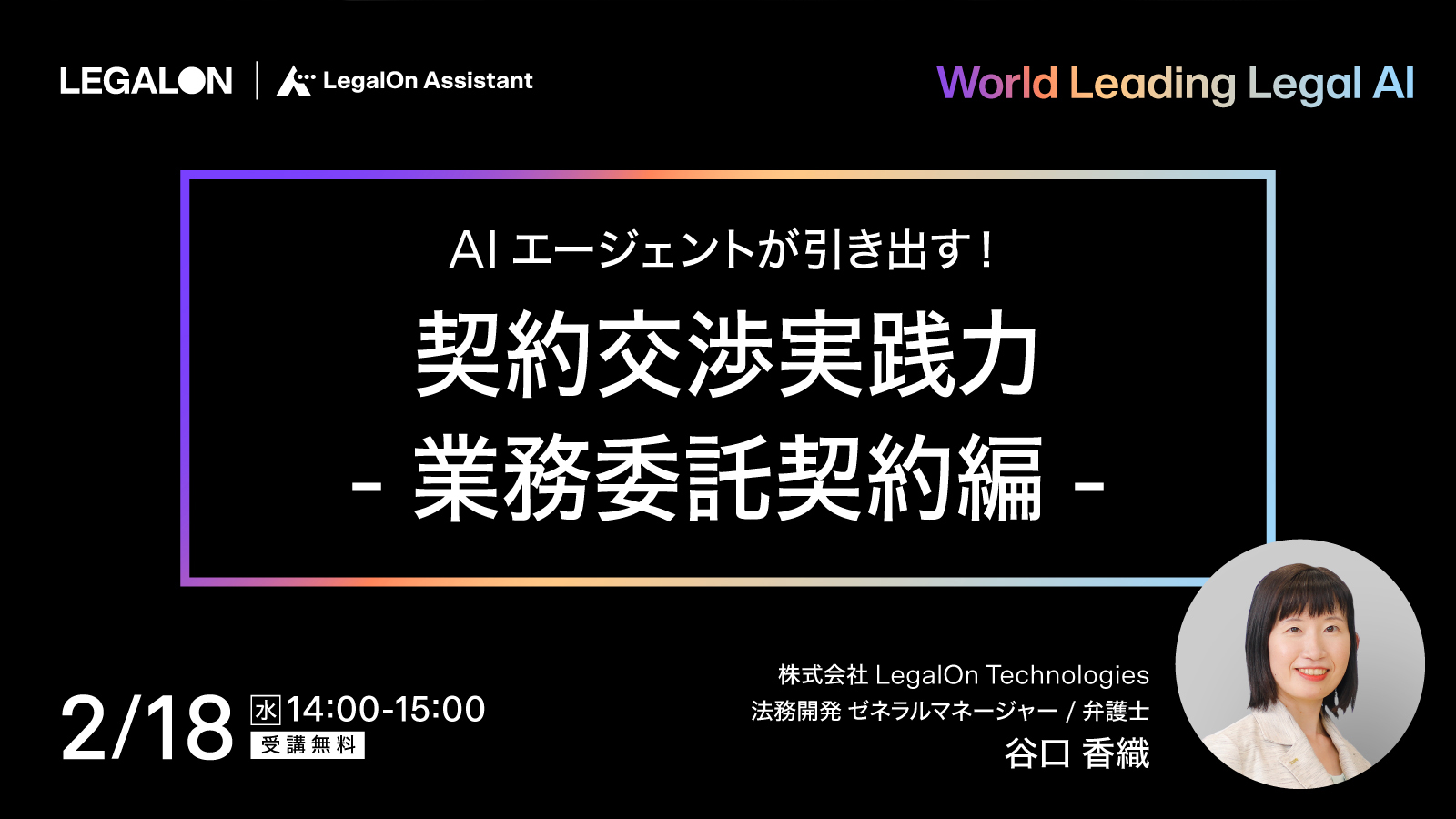 AIエージェントが引き出す！<br>契約交渉実践力 -業務委託契約編-