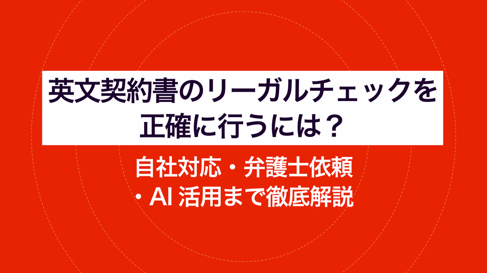 英文契約書のリーガルチェックを正確に行うには？ 自社対応・弁護士依頼・AI活用まで徹底解説