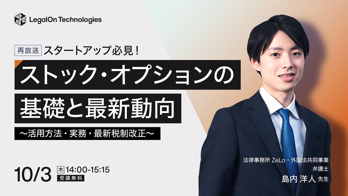 スタートアップ必見!ストック・オプションの基礎と最新動向~活用方法・実務・最新税制改正~