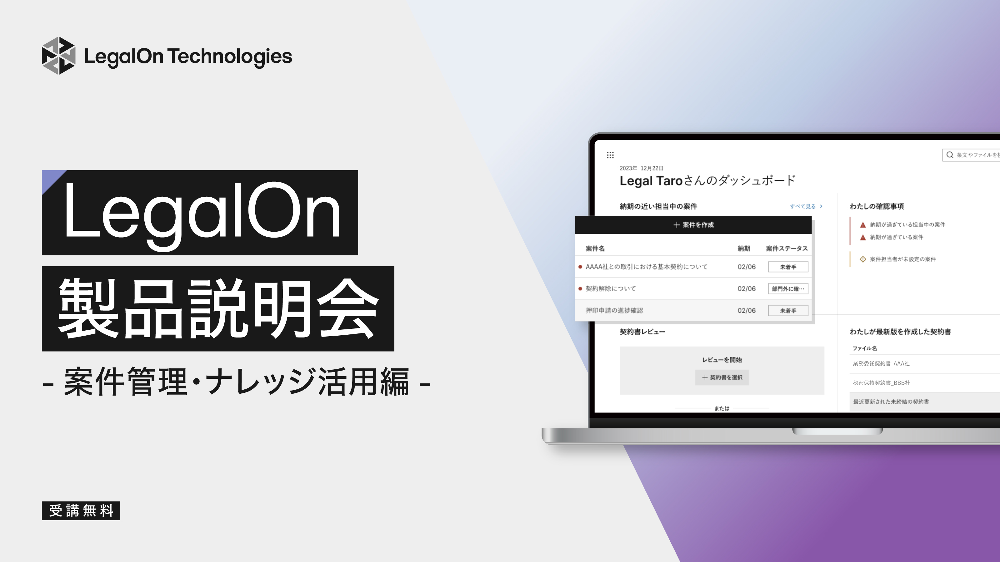LegalOn製品説明会-案件管理・ナレッジ活用編-