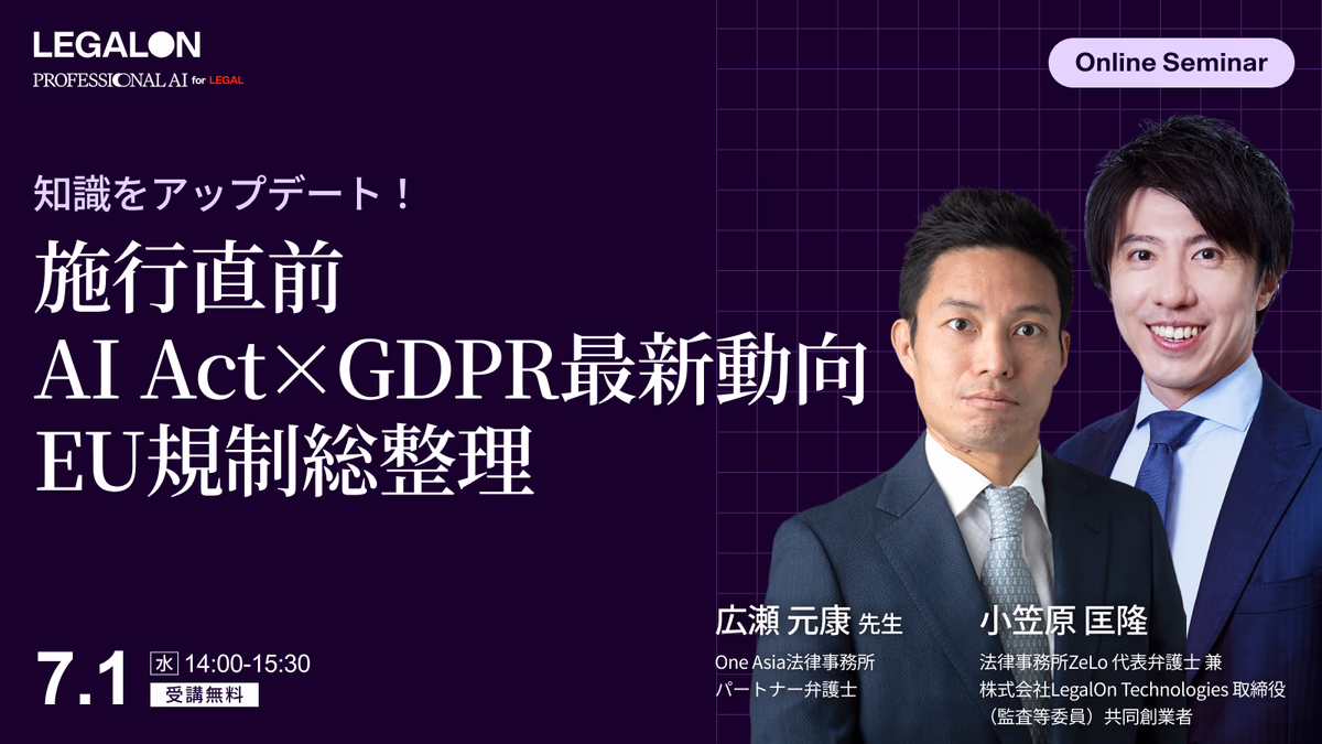 知識をアップデート！施行直前 AI Act × GDPR最新動向<br>EU規制総整理 