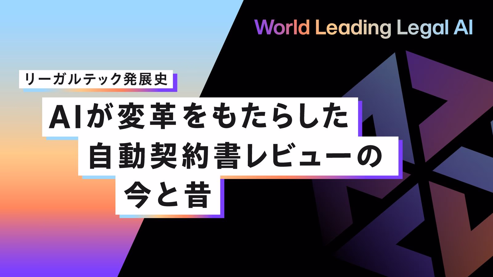 リーガルテック発展史:AIが変革をもたらした自動契約書レビューの今と昔