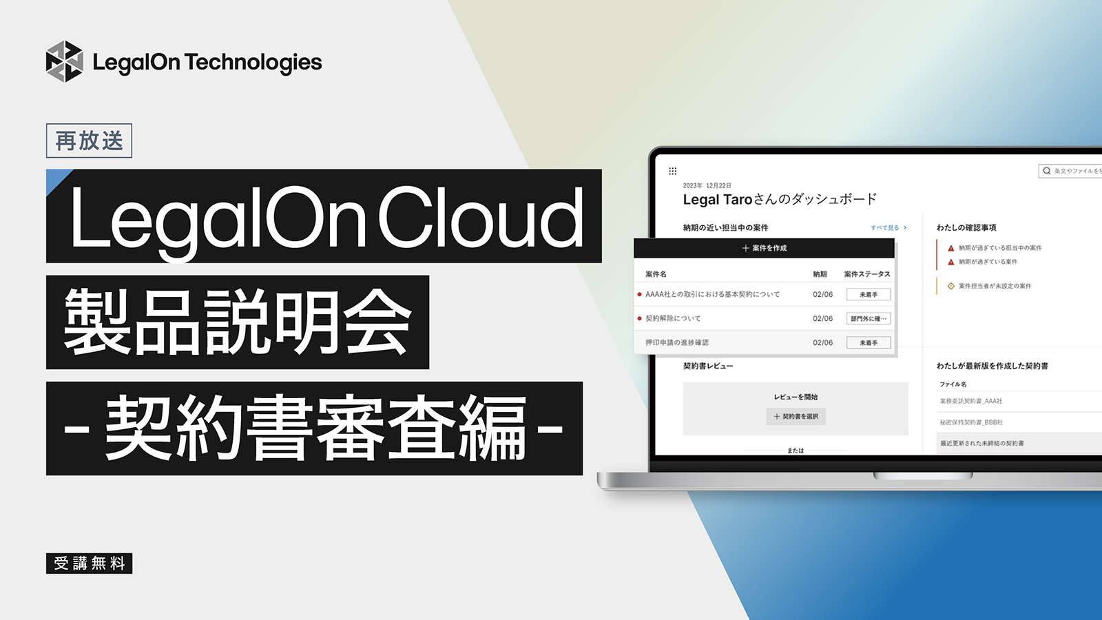 ご好評につき視聴期限を延長！<br>LegalOn Cloud製品説明会-契約書審査編- 