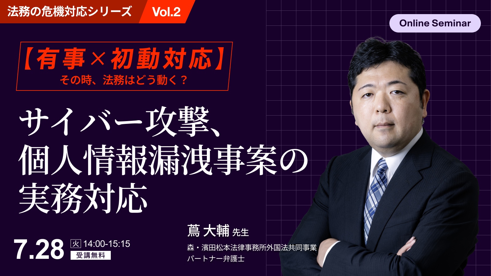 【有事×初動対応】<br>その時、法務はどう動く？サイバー攻撃・個人情報漏えい事案の実務対応