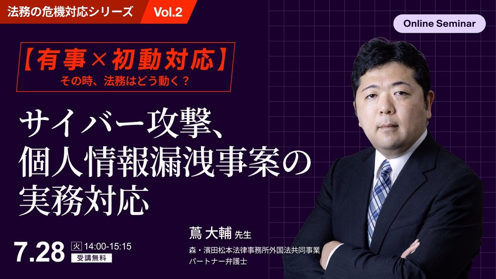 【有事×初動対応】<br>その時、法務はどう動く？サイバー攻撃・個人情報漏えい事案の実務対応