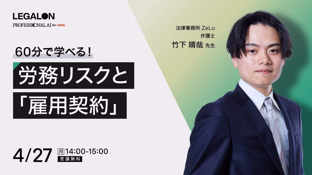 ご好評につき再放送！労務リスクと「雇用契約」 