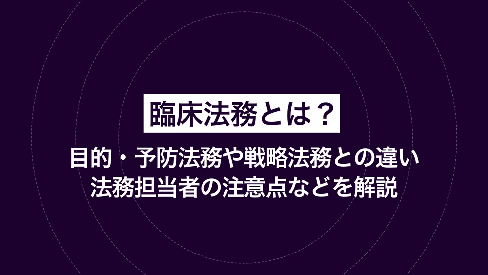 臨床法務とは？目的・予防法務や戦略法務との違い・法務担当者の注意点などを解説